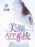 《美颜App系统》小说章节在线阅读 苏傛,裴立煜小说全文